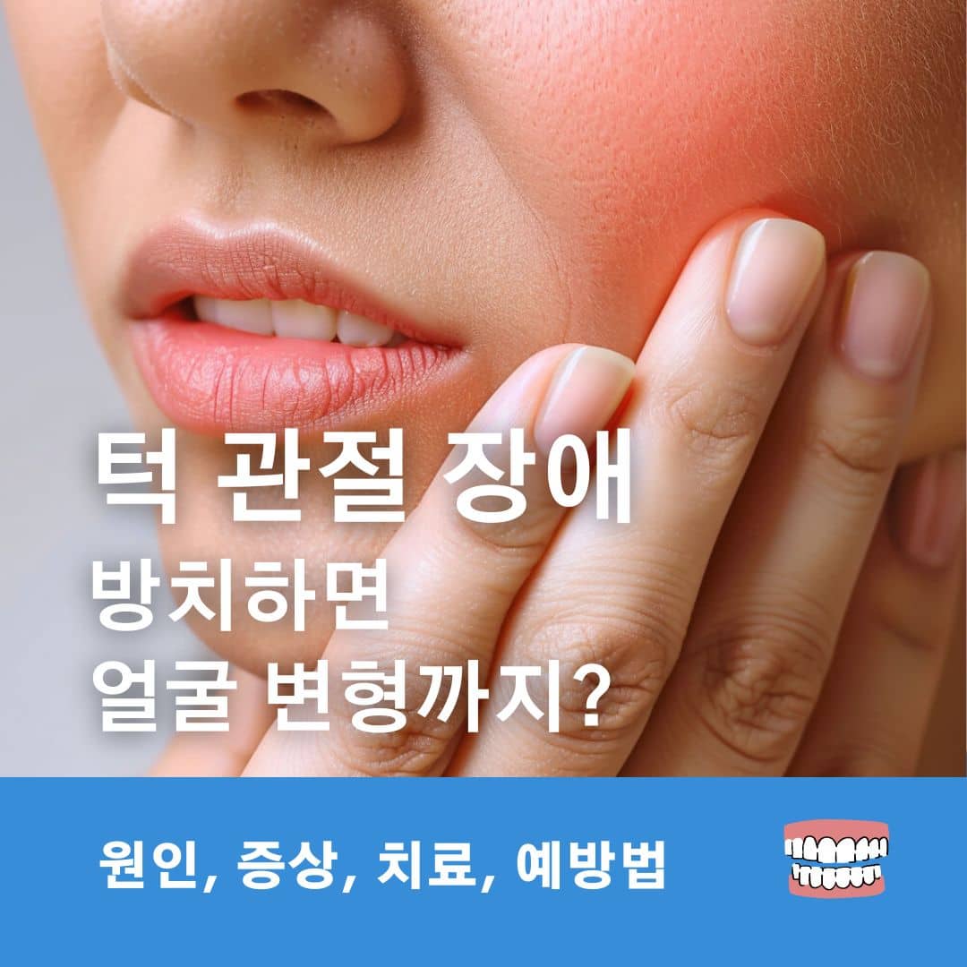 턱 관절 장애 방치하면 얼굴 변형까자?