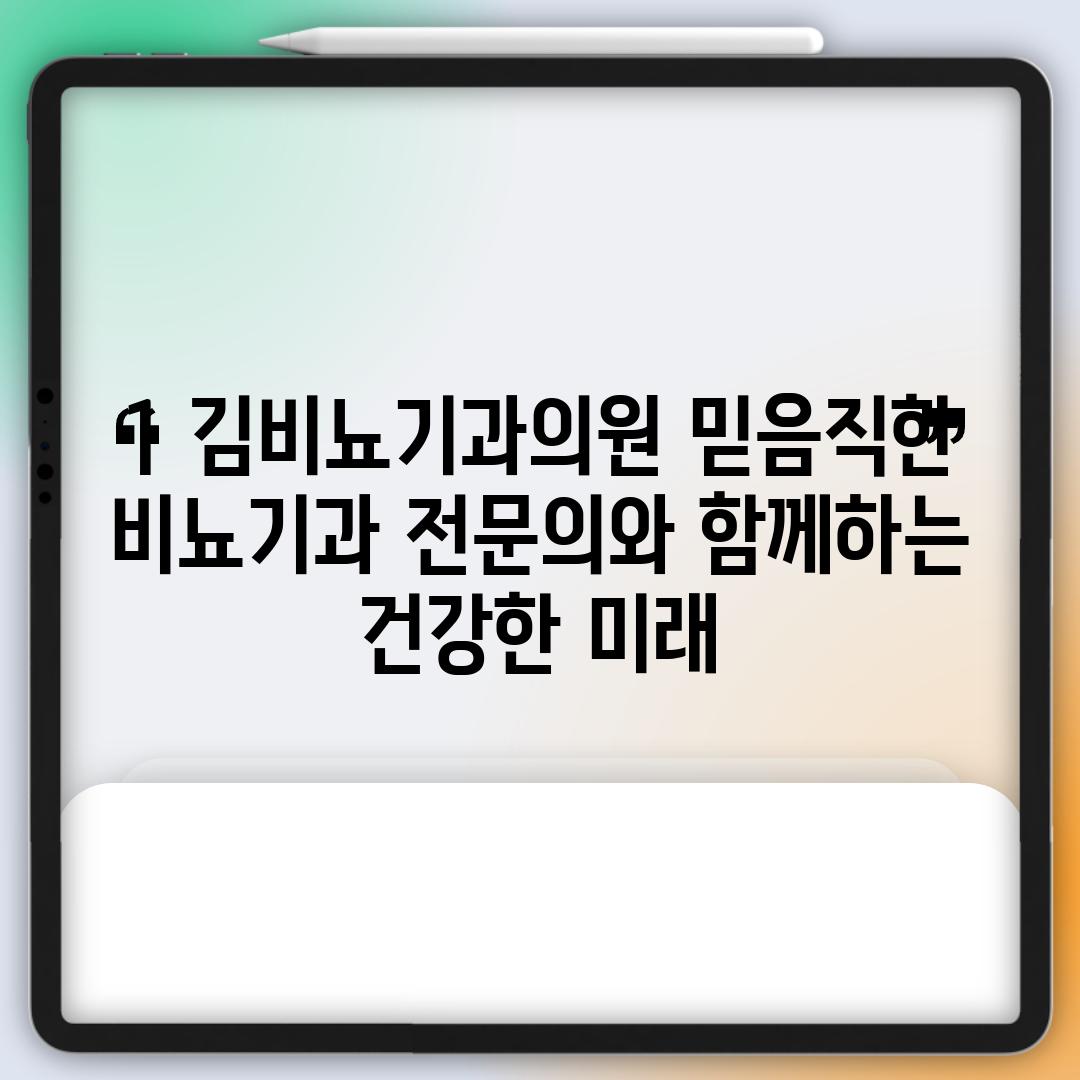 1. 김비뇨기과의원: 믿음직한 비뇨기과 전문의와 함께하는 건강한 미래