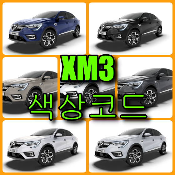  르노삼성자동차 XM3 7가지 색상 확인법과 붓펜 구매하기(색상코드, 컬러코드)