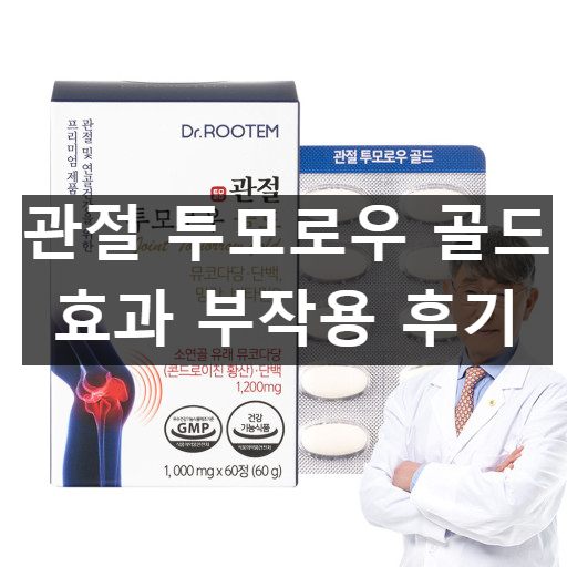 관절 투모로우 골드