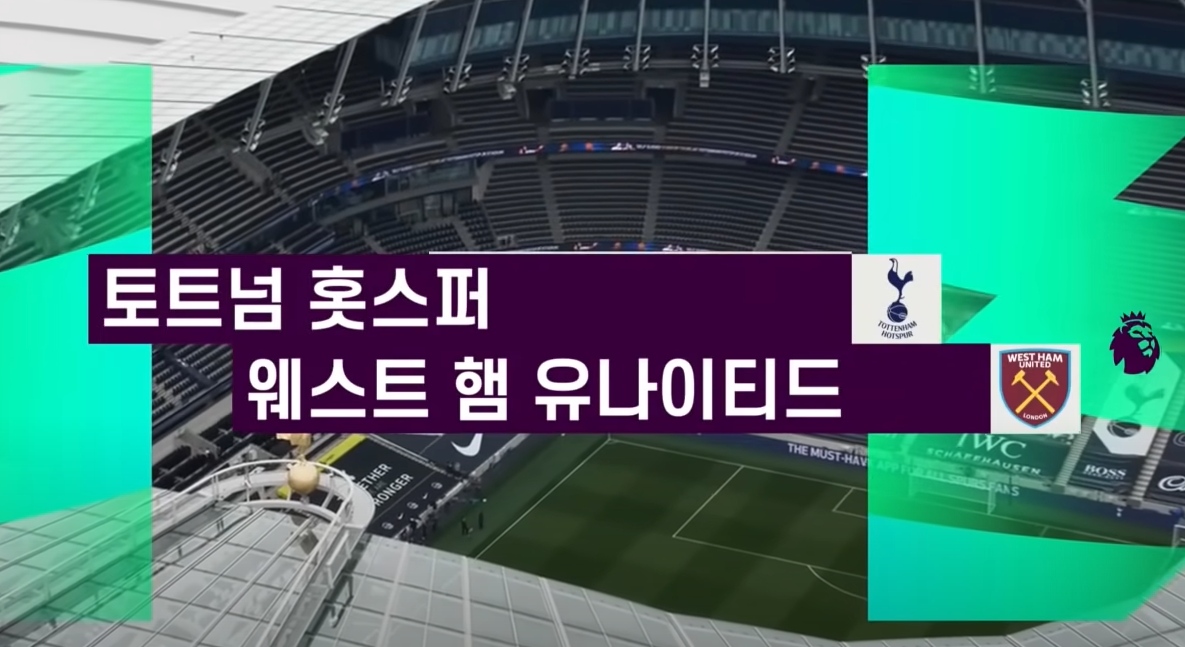  토트넘 웨스트햄 중계 토트넘 웨스트햄 축구 중계 실시간 무료보기(9.1)