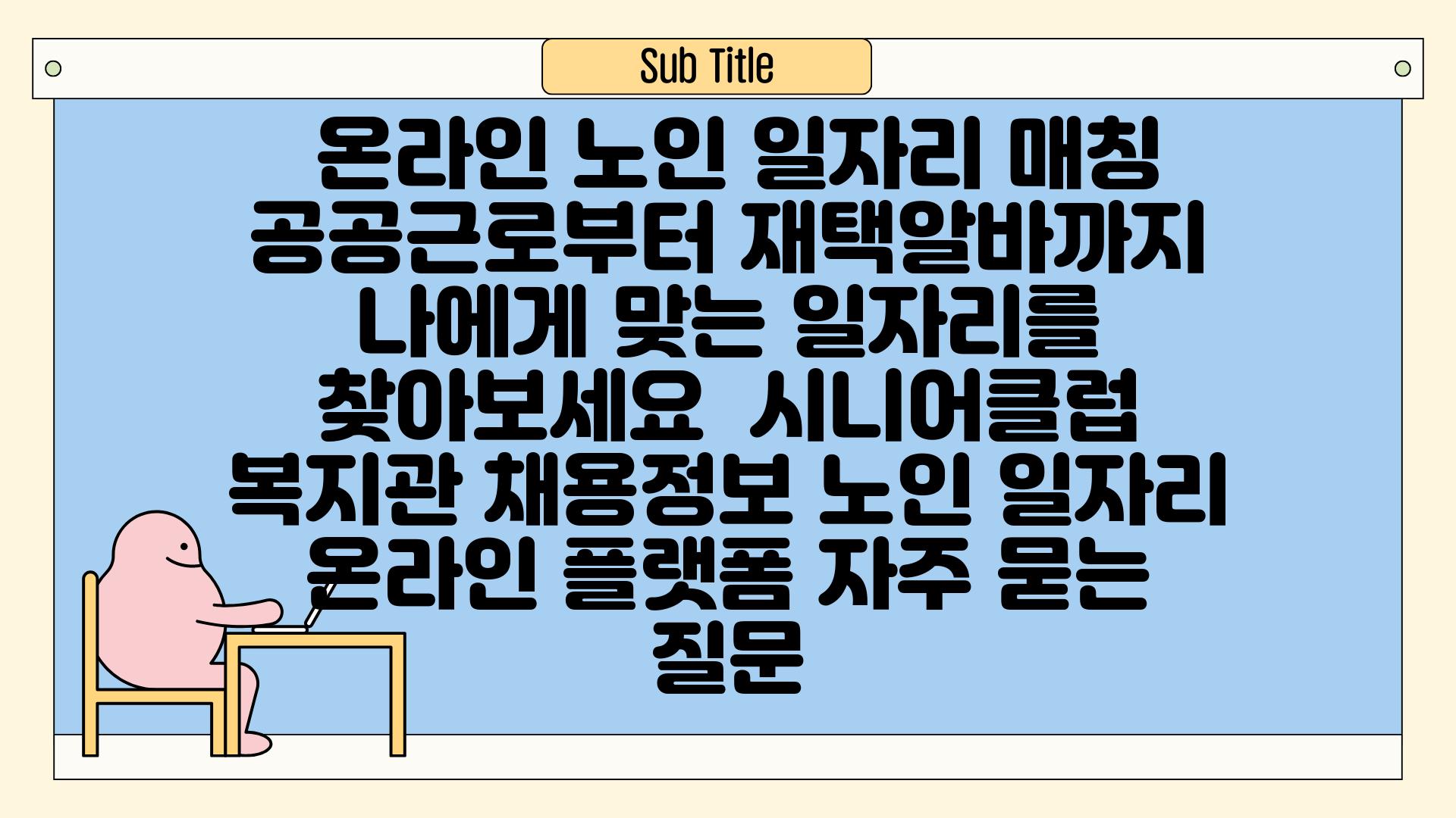  온라인 노인 일자리 매칭 공공근로부터 재택알바까지 나에게 맞는 일자리를 찾아보세요  시니어클럽 복지관 채용정보 노인 일자리 온라인 플랫폼 자주 묻는 질문