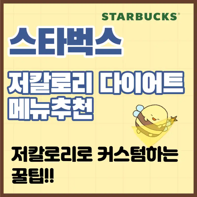 스타벅스-다이어트음료-추천
