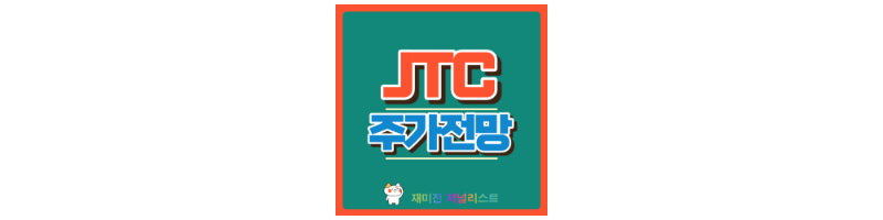 JTC 썸네일