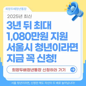 희망두배청년통장 신청 총정리-서울 청년이라면 최대 1,080만 원 받는 방법!(2025최신)