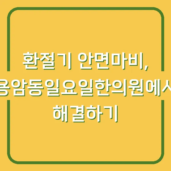 환절기 안면마비, 용암동일요일한의원에서 해결하기