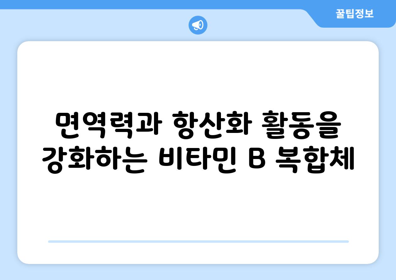 면역력과 항산화 활동을 강화하는 비타민 B 복합체