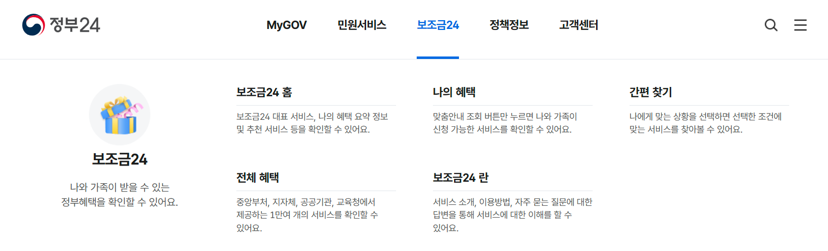 보조금24 신청방법 [홈페이지안내] 가족혜택 조회하기