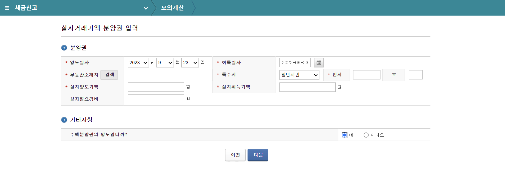 양도소득세계산기 국세청미리계산(모의계산)