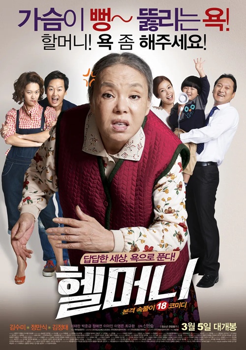영화 '헬머니' 포스터
