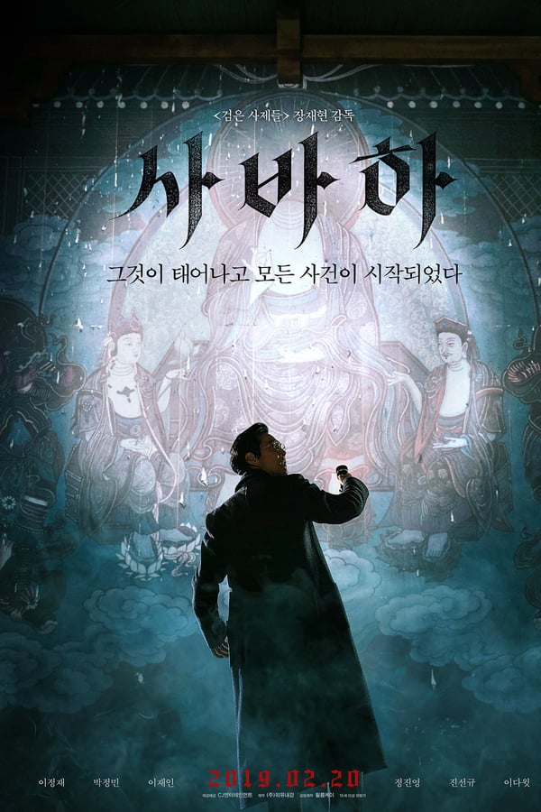  영화 사바하 - 태어나지 말아야 할것이 태어났다