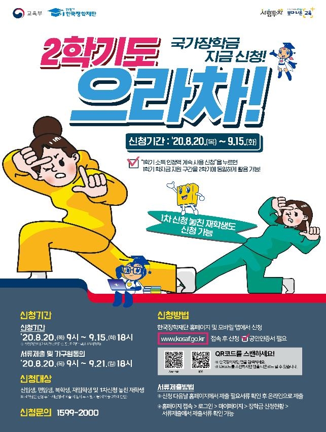  2020년 2학기 국가장학금 신청방법,자격조건 총정리!!