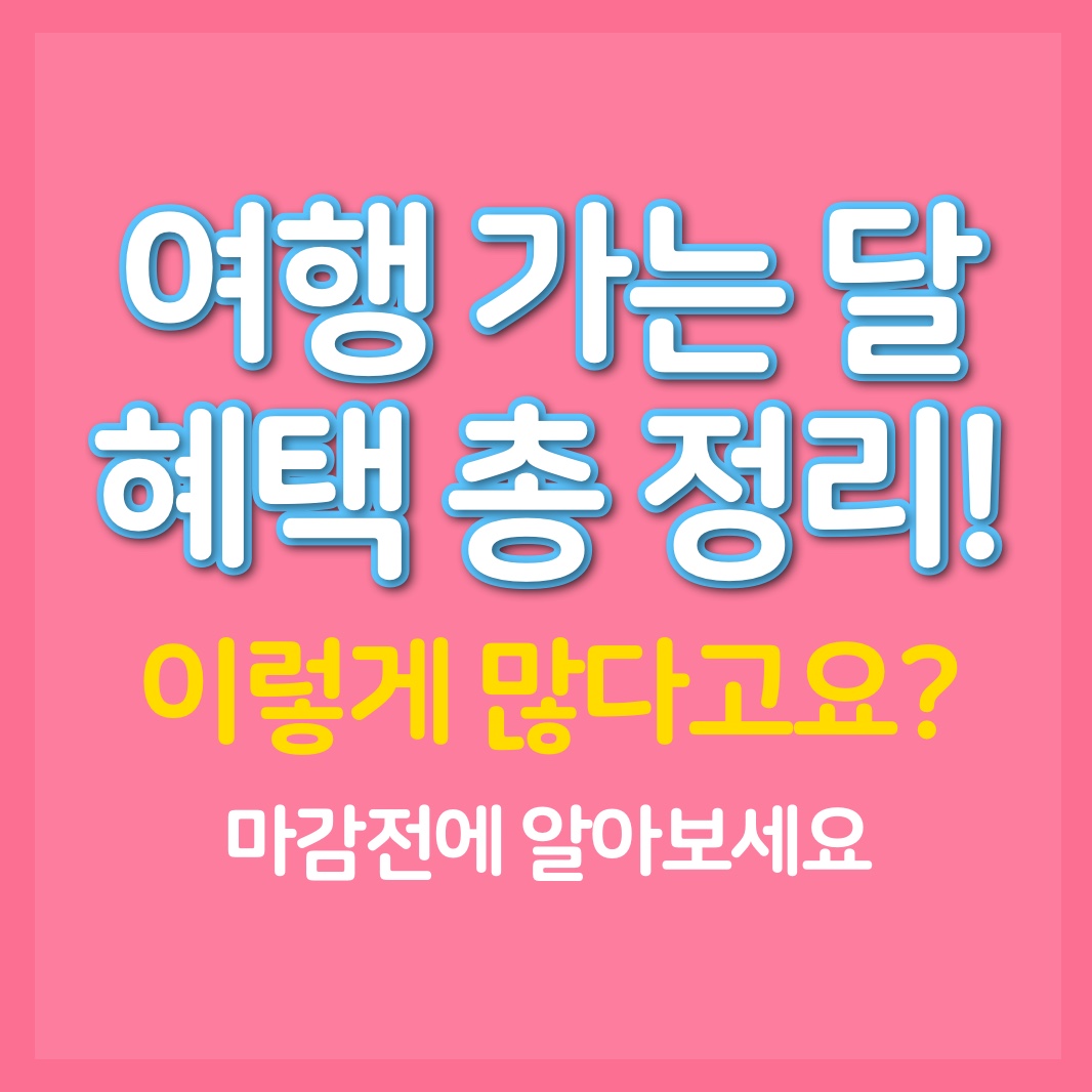  여행 가는 달 혜택 및 할인, 단숨에 알아보기