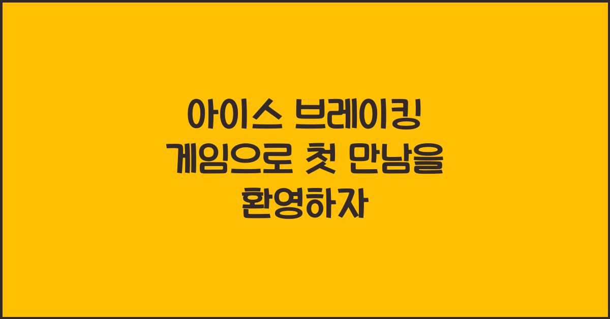 아이스 브레이킹 게임