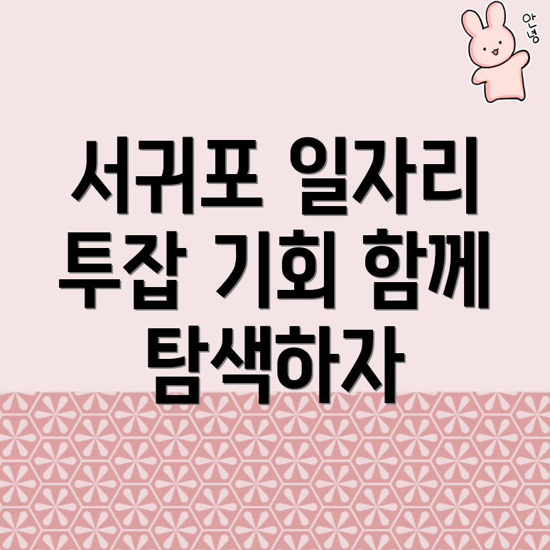 서귀포시 색달동 공공 일자리