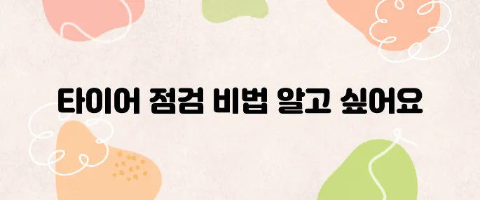 타이어 마모 진단 제대로 하는 법 – 안전운전의 첫걸음