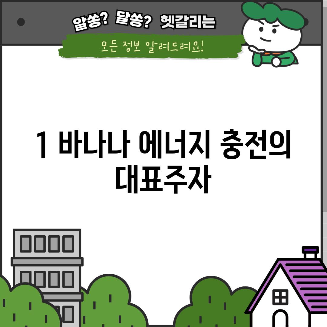 1. 바나나: 에너지 충전의 대표주자