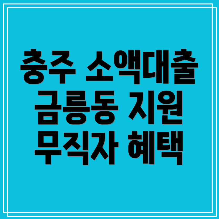 무직자 소액 대출