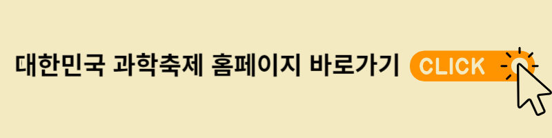 대한민국 과학축제 홈페이지 바로가기