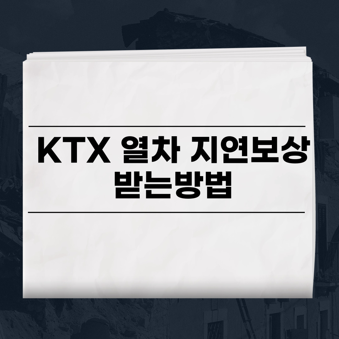 KTX지연보상