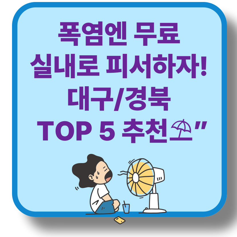 폭염엔 무조건 실내! 대구·경북 무료 실내 나들이 장소 TOP 5