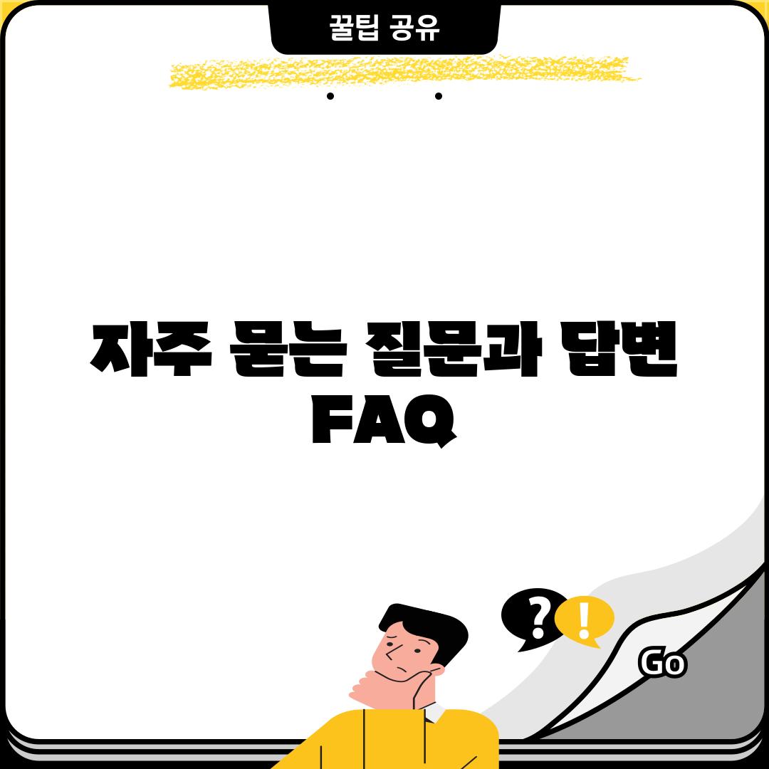 자주 묻는 질문과 답변 (FAQ)