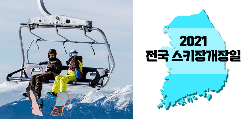  2021 2022 스키장 개장일, 전국 스키장 시즌권 정보와 백신패스