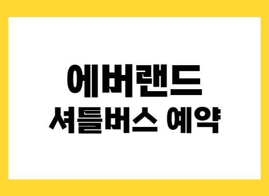 에버랜드-셔틀버스-예약