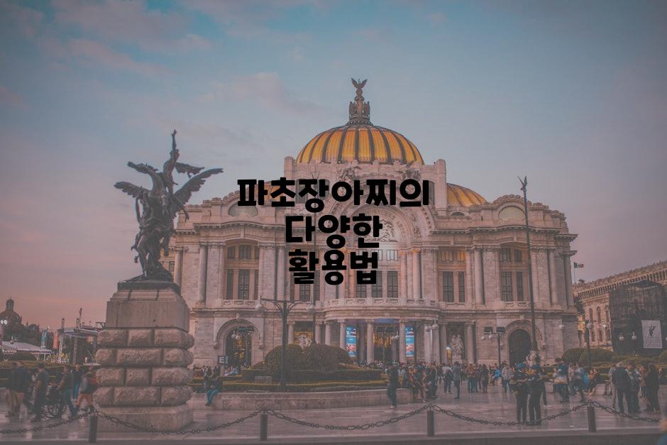 파초장아찌의 다양한 활용법