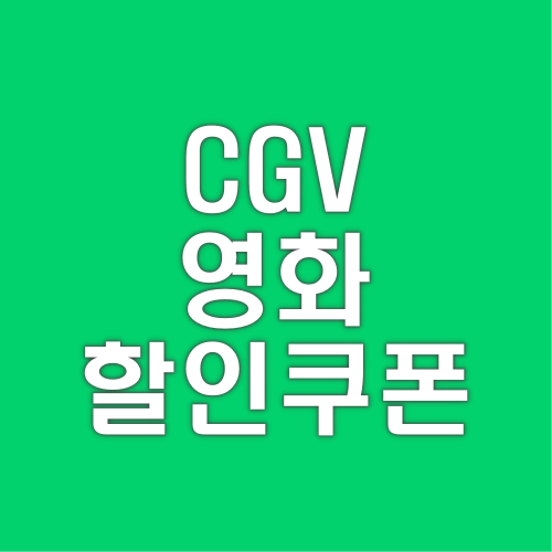 cgv-영화-할인쿠폰