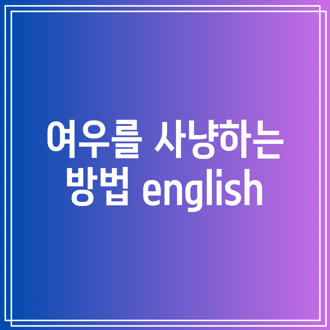 여우를 사냥하는 방법 english