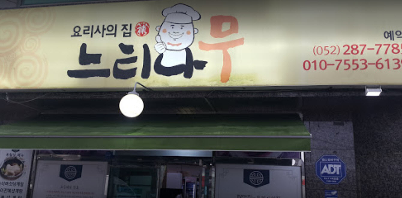  생생정보 도가니오리해물백숙 비법 24시 울산 맛집