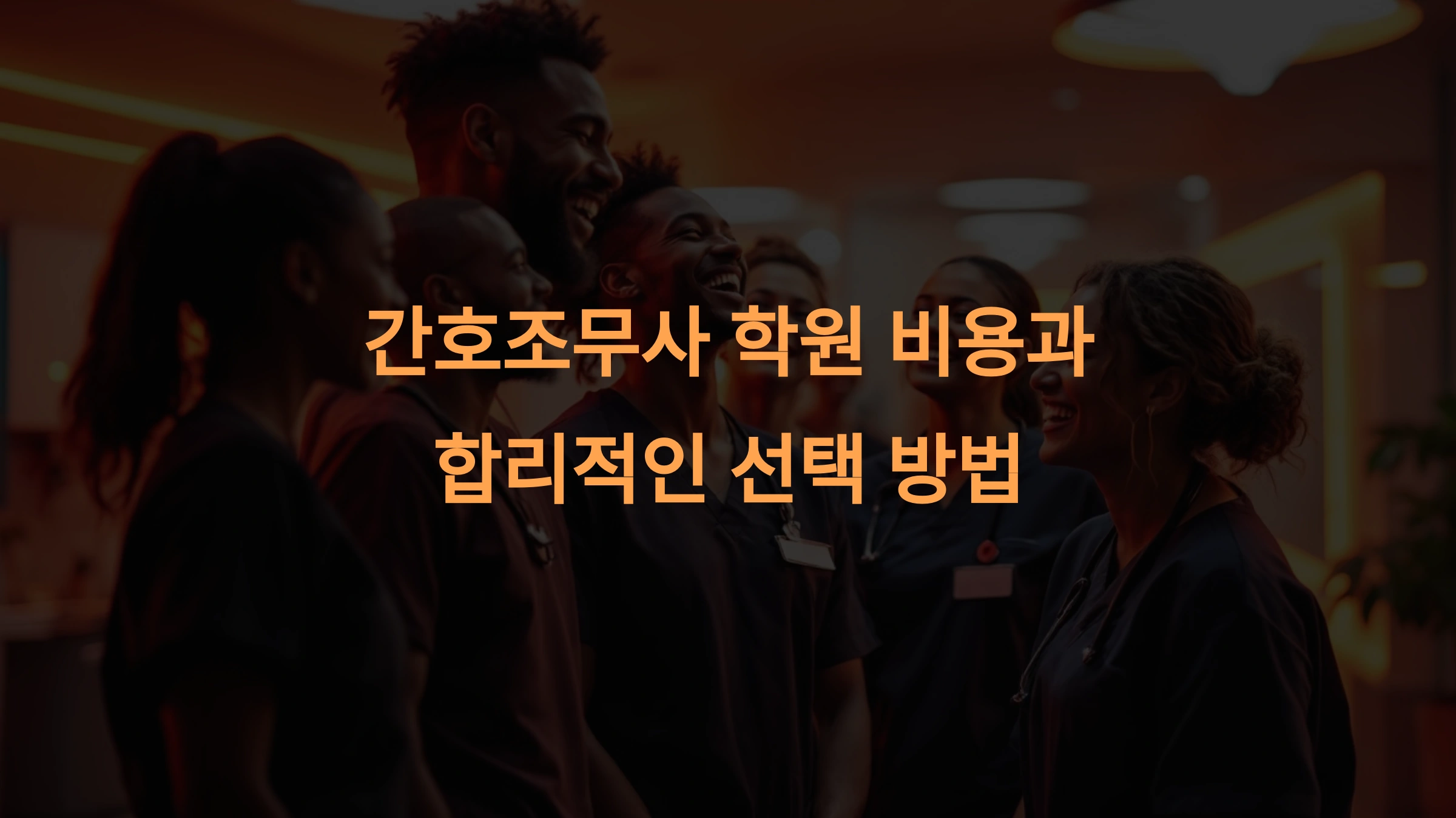 간호조무사 학원 비용과 합리적인 선택 방법