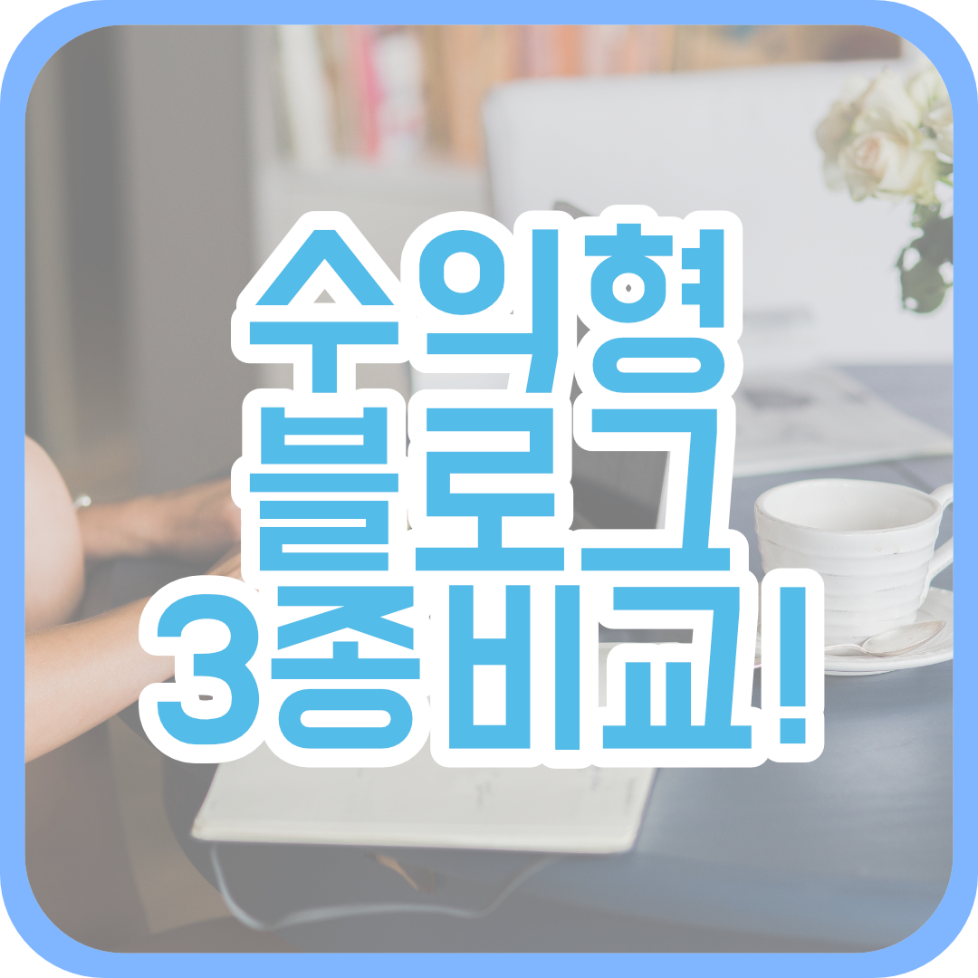  네이버 블로그 vs 티스토리 vs 워드프레스 수익형 블로그 비교