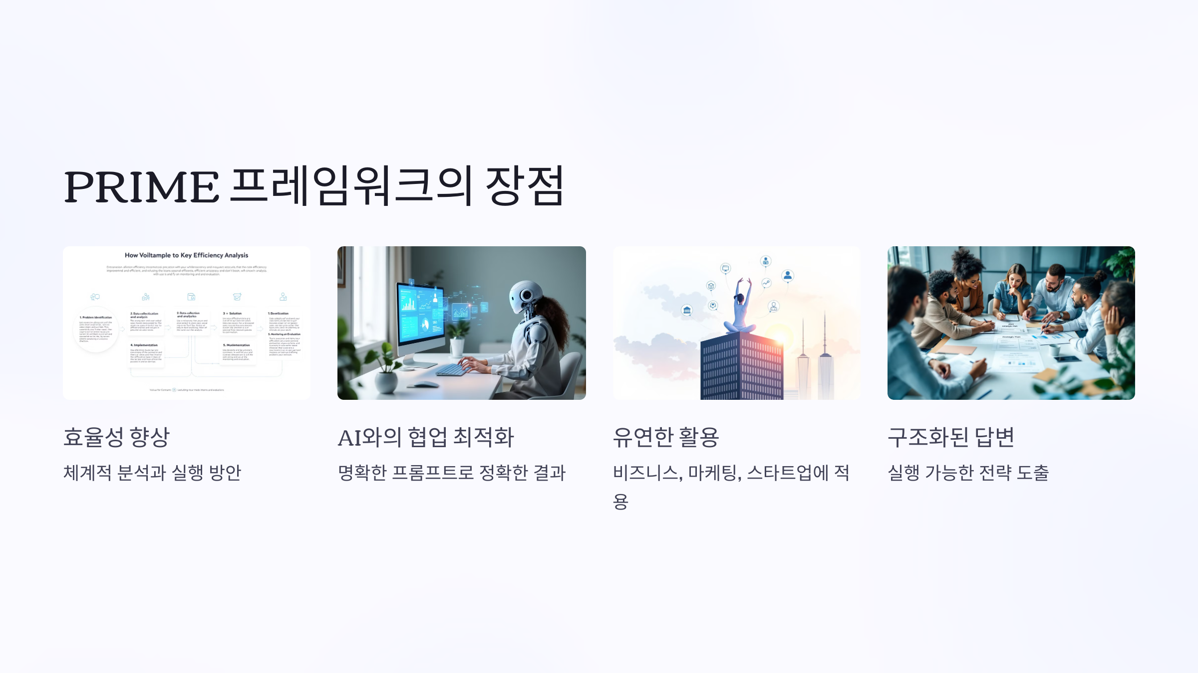 prime 프롬프트이 장점