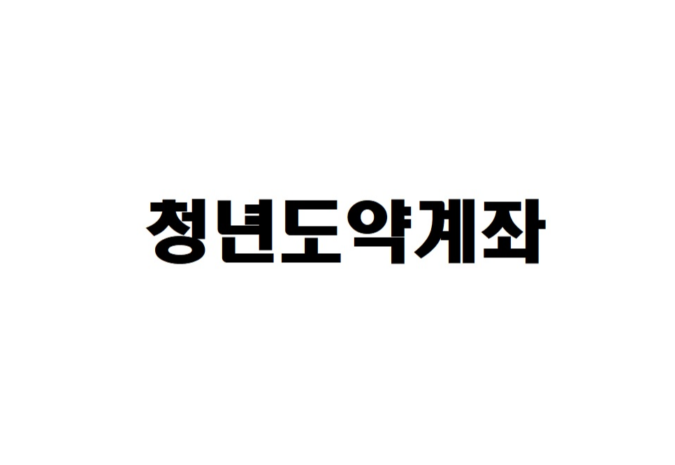 청년도약계좌