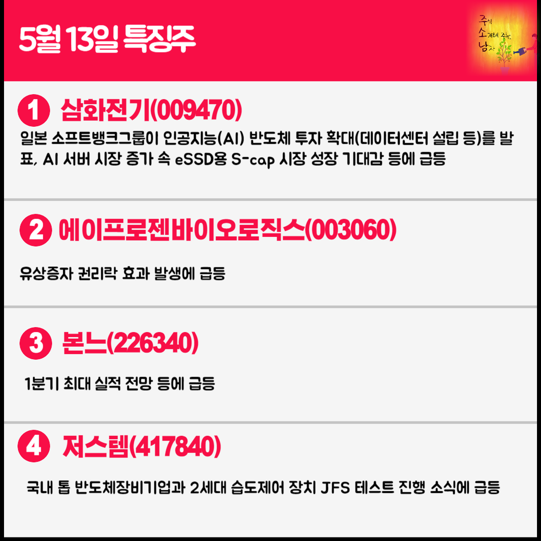 5월 13일 오늘의 특징주