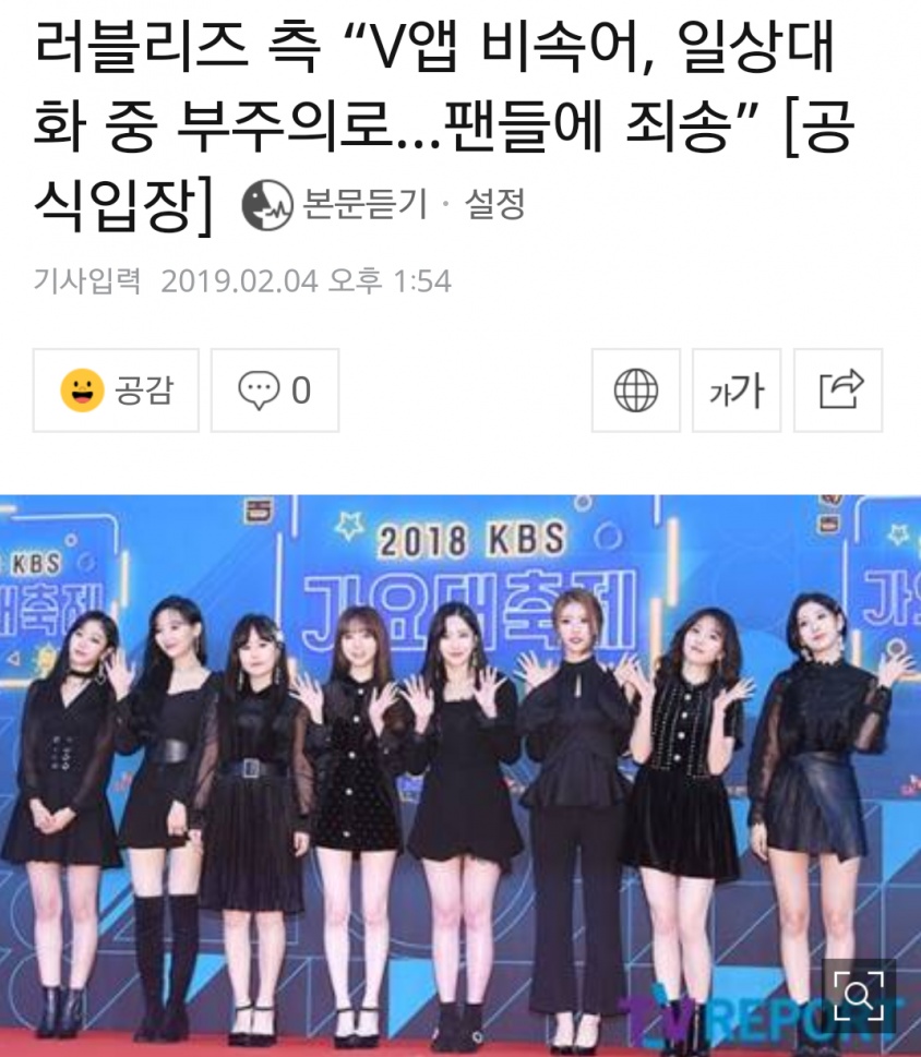  러블리즈 브이앱(V앱) 장예인 욕설 논란(대화 전문)