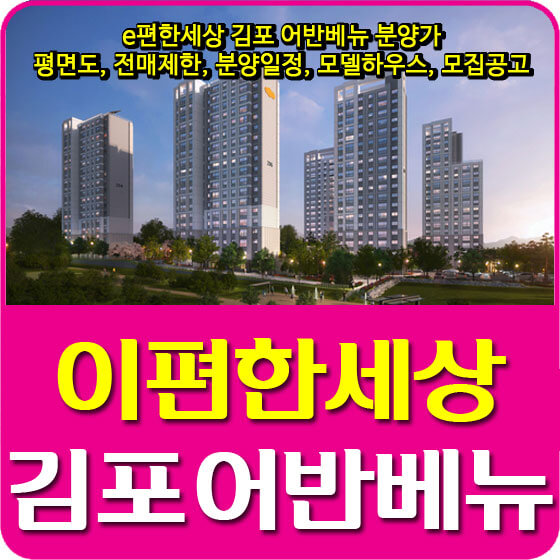  e편한세상 김포 어반베뉴 분양가 및 평면도, 전매제한, 분양일정, 모델하우스, 모집공고 안내