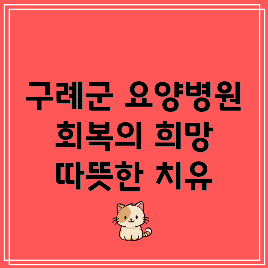 구례군 토지면 요양병원 환자 회복