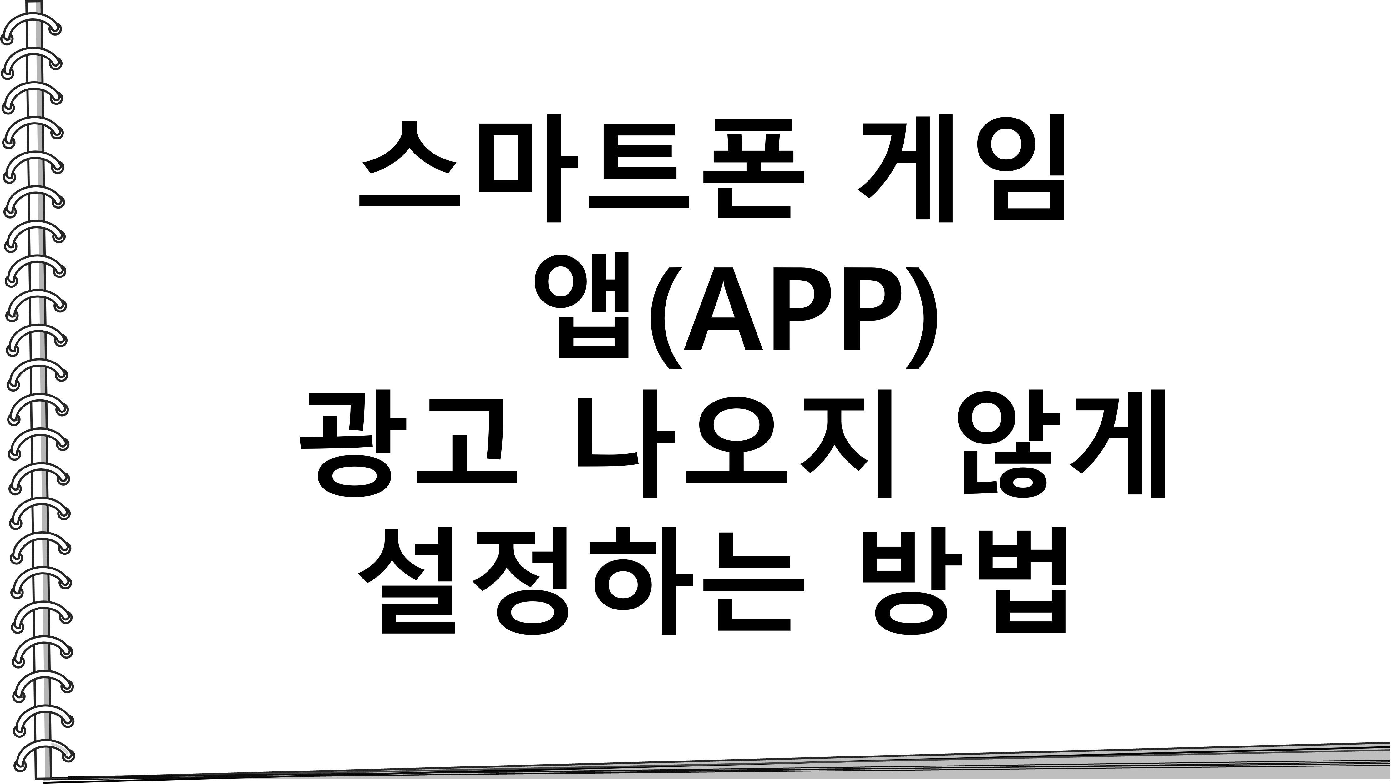  스마트폰 게임 앱(APP) 광고 나오지 않게 설정하는 방법