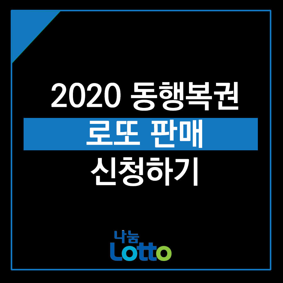  2020년 동행복권 로또 판매점 조건 / 신청 모집 요강 (로또 창업)