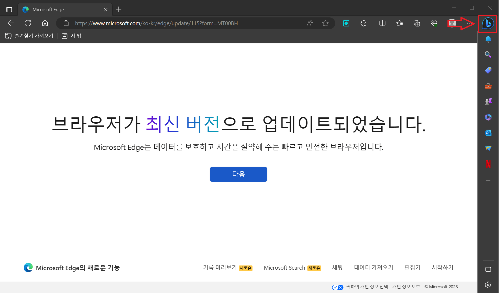 Bing 챗봇 클릭 설명화면