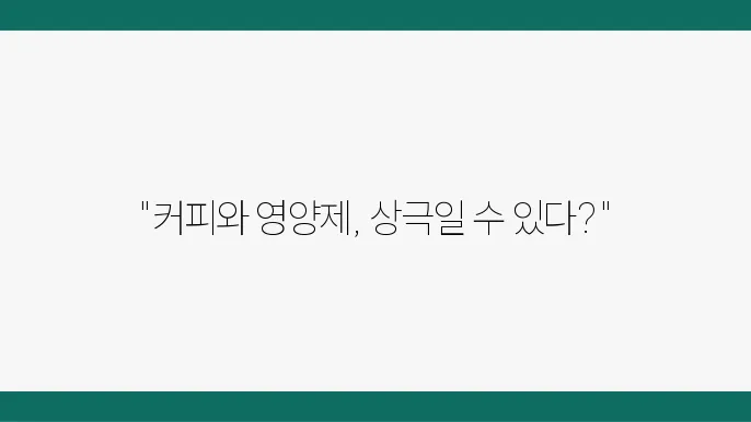 커피와 함께 먹으면 안 되는 영양제들