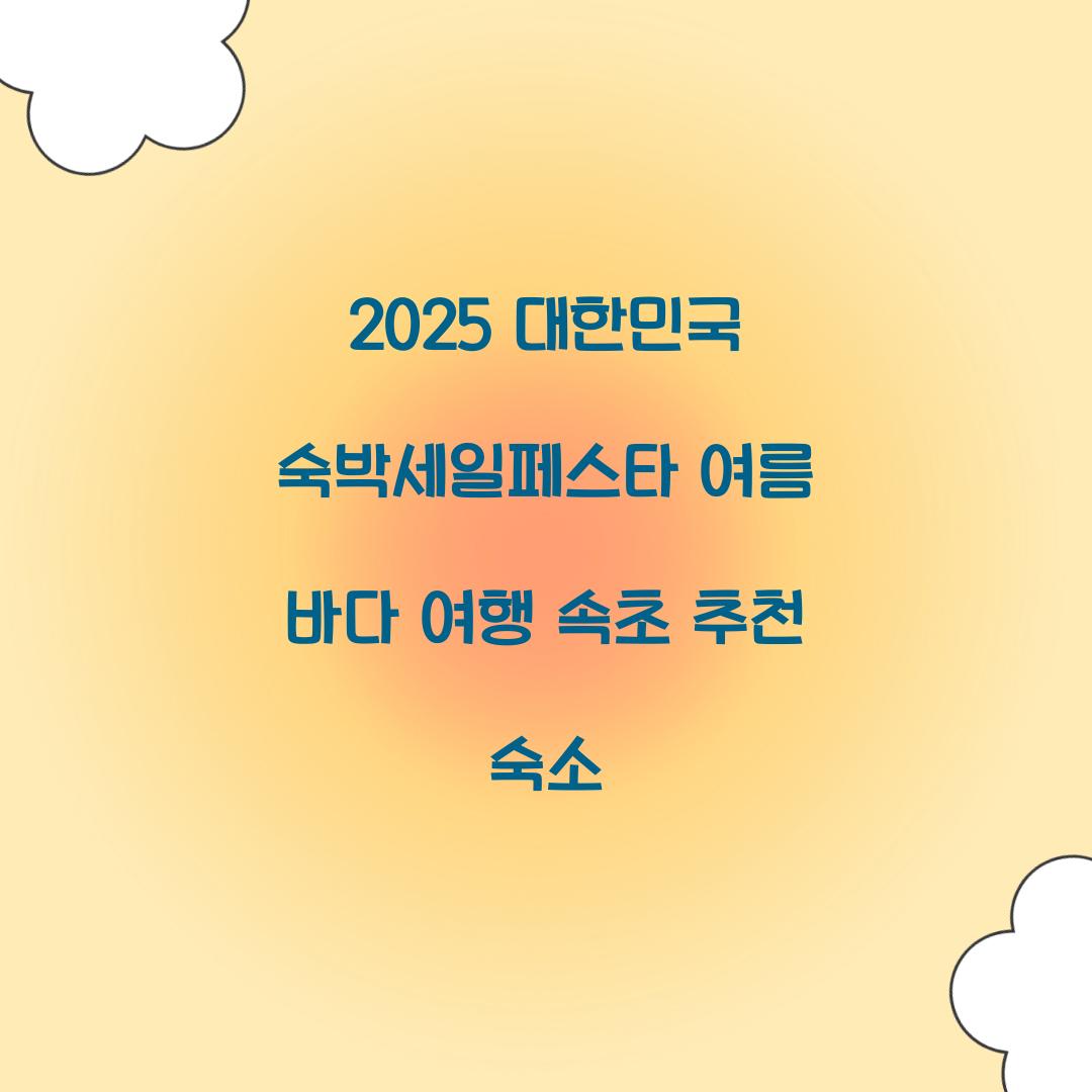 대한민국 숙박