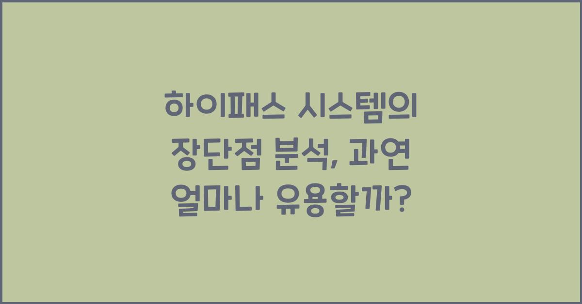 하이패스 시스템의 장단점 분석