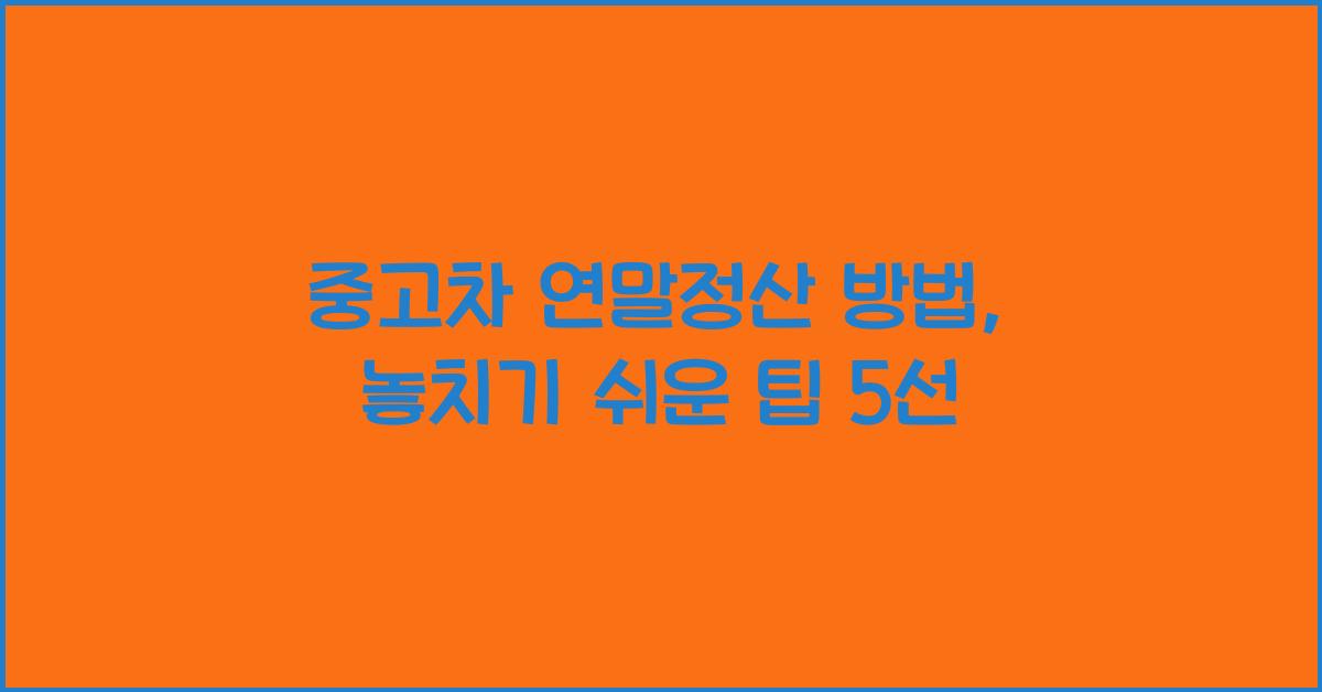 중고차 연말정산 방법