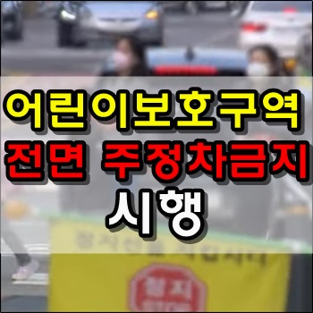  어린이보호구역 전면 주정차금지 시행