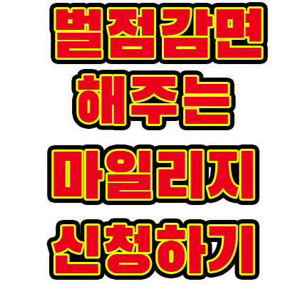  벌점을 감면해주는, 착한운전 마일리지 서약하기!!