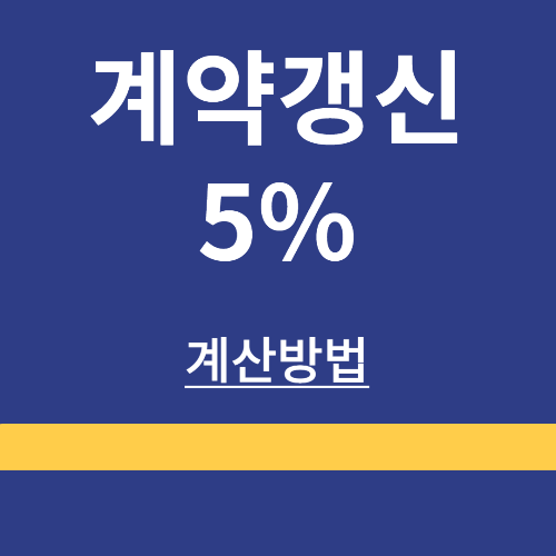 계약갱신청구권 ❘ 전세 ❘ 월세 ❘ 5%증액 ❘ 계산방법 ❘ 해결방법 ❘ 정리